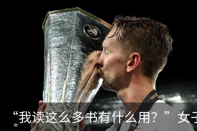 “我读这么多书有什么用？”女子控诉求职难，网友一针见血：文员对长相有要求！