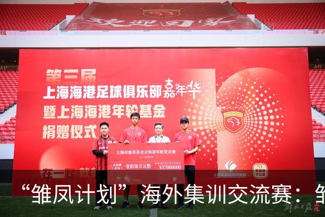 “雏凤计划”海外集训交流赛：雏凤U15队3-0赫塔费U16A队