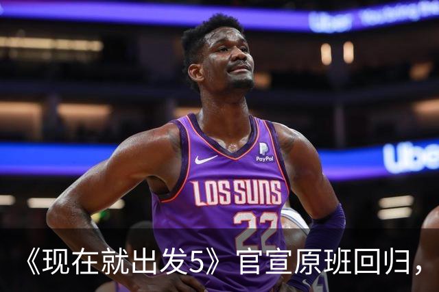 《现在就出发5》官宣原班回归，终结数月换角传闻