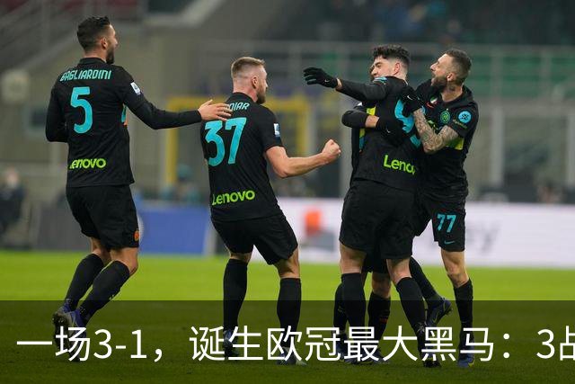 一场3-1，诞生欧冠最大黑马：3战全部获胜，埃梅里挥拳狂欢