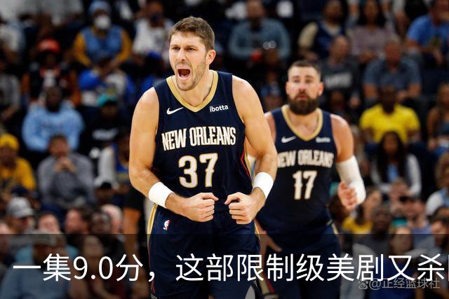 一集9.0分，这部限制级美剧又杀回来了！