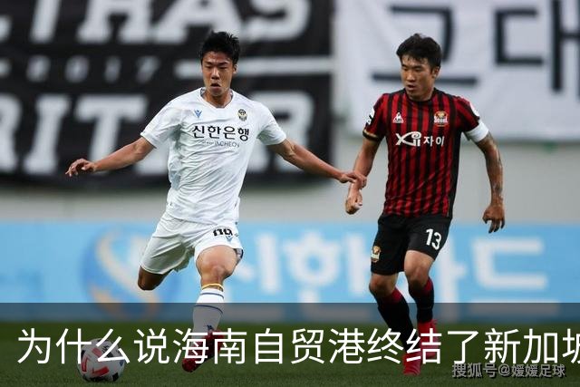 为什么说海南自贸港终结了新加坡百年垄断？
