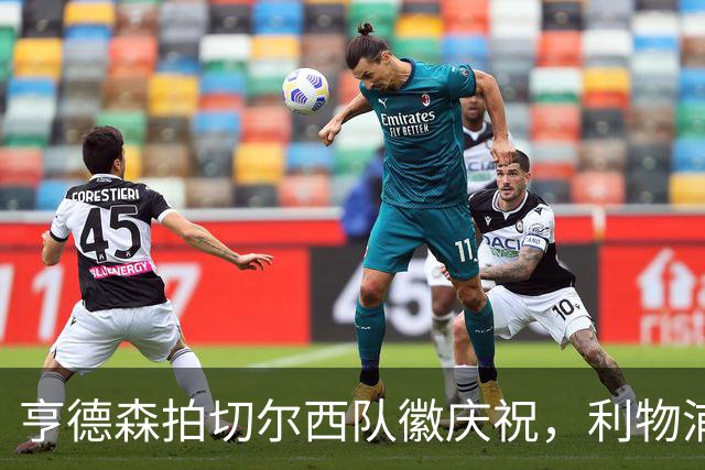 亨德森拍切尔西队徽庆祝，利物浦球迷怒骂“老鼠”