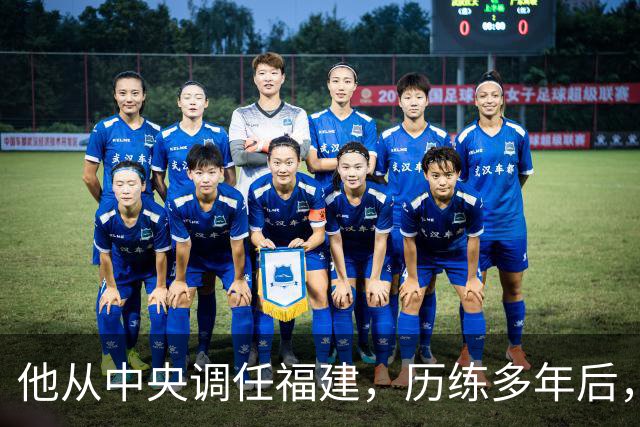 他从中央调任福建，历练多年后，走上了“正国级”高位！
