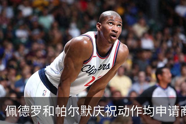 佩德罗和帕尔默庆祝动作均申请商标，罗杰斯：这事留给外界讨论吧
