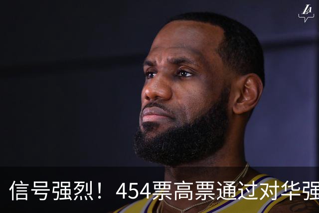信号强烈！454票高票通过对华强硬提案，中国这回要做好最坏打算