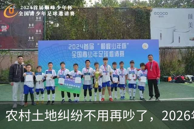 农村土地纠纷不用再吵了，2026年起，所有土地决定权都有一个标准