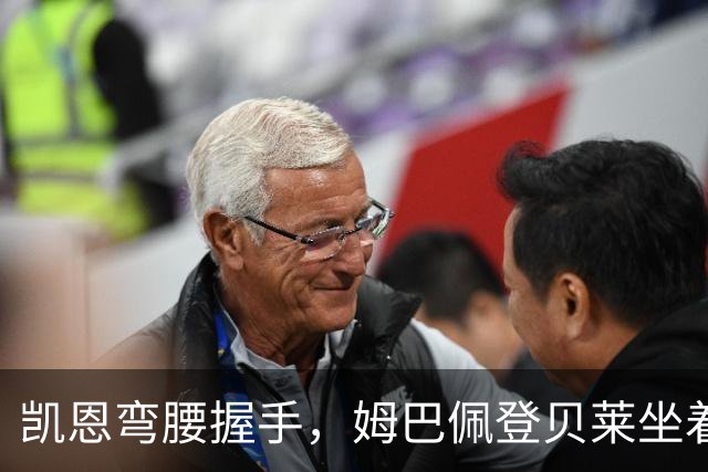 凯恩弯腰握手，姆巴佩登贝莱坐着没动：金球奖颁奖礼上的尴尬一幕