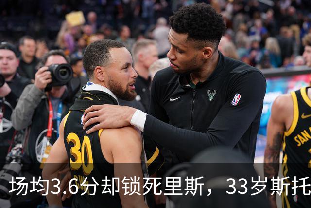 场均3.6分却锁死里斯，33岁斯托克斯成金州最大功臣