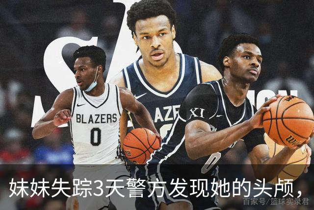 妹妹失踪3天警方发现她的头颅，我抱住痛哭，警方：真凶就在现场