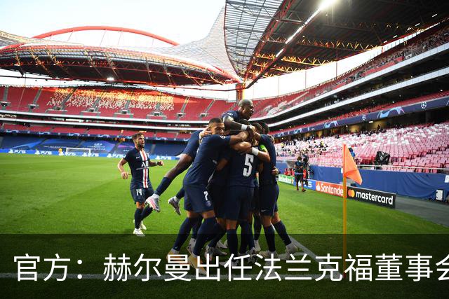 官方：赫尔曼出任法兰克福董事会主席，并临时接管体育事务