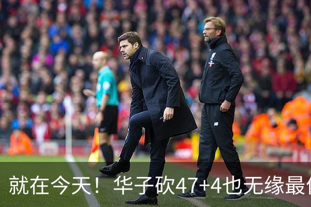 就在今天！华子砍47+4也无缘最佳！因为，38岁杜兰特再创历史纪录