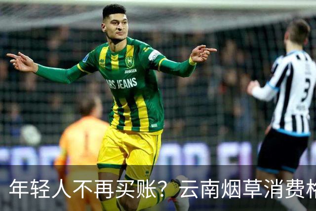 年轻人不再买账？云南烟草消费格局正在悄悄改变