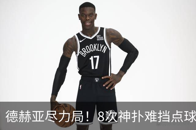 德赫亚尽力局！8次神扑难挡点球绝杀，国米8轮5次逆转真是好事吗
