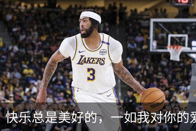 快乐总是美好的，一如我对你的爱