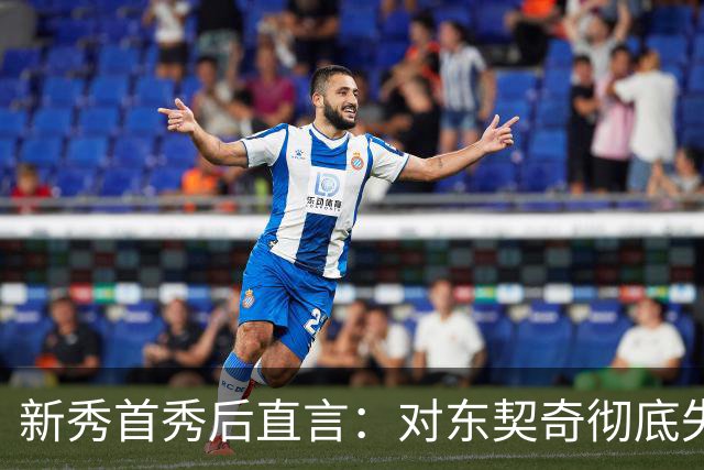 新秀首秀后直言：对东契奇彻底失去尊重