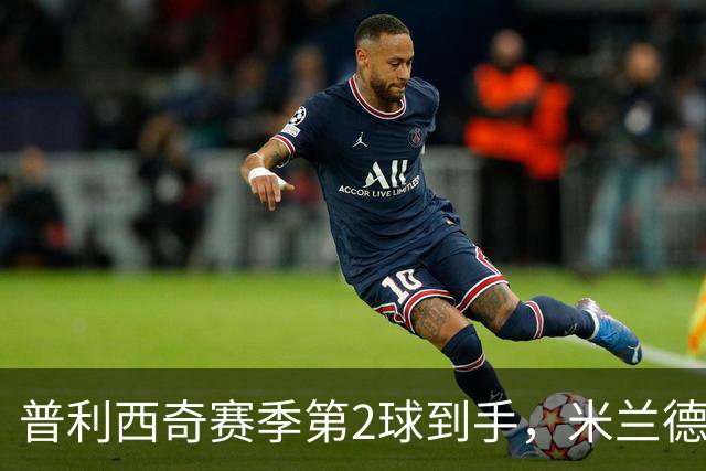 普利西奇赛季第2球到手，米兰德比前他还有两场硬仗