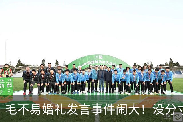 毛不易婚礼发言事件闹大！没分寸大嘴巴，私密事也说，给新娘丢脸
