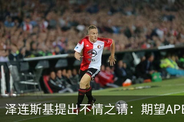 泽连斯基提出不情之请：期望APEC会议能给乌留座，中方高水平回应