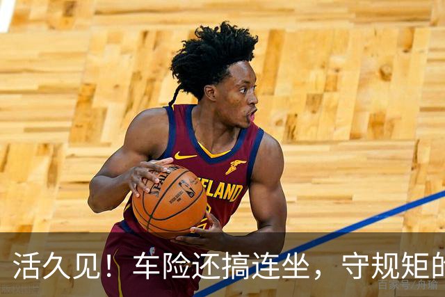 活久见！车险还搞"连坐"，守规矩的买单？