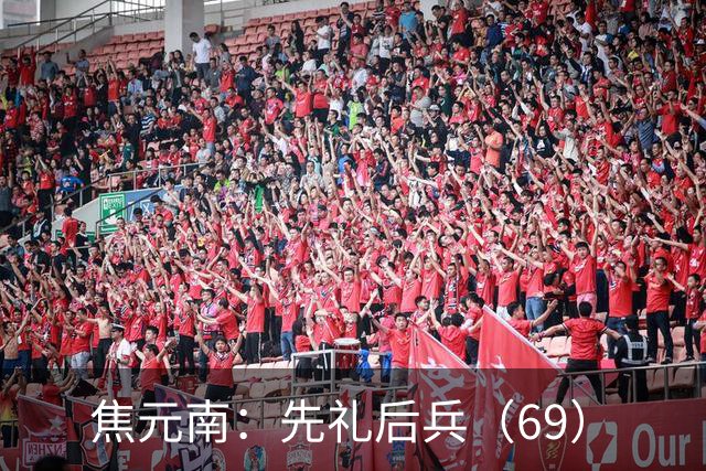 焦元南：先礼后兵（6/9）