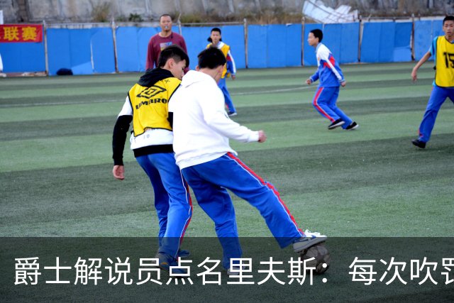 爵士解说员点名里夫斯：每次吹罚都要抱怨