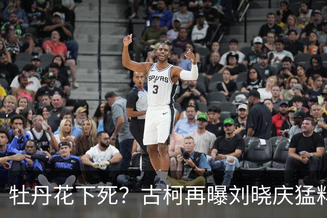 牡丹花下死？古柯再曝刘晓庆猛料，庆奶发声，没把前助理放眼里