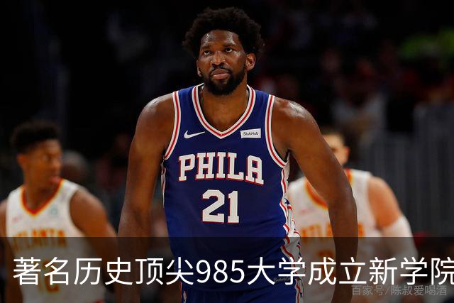 著名历史顶尖985大学成立新学院！57国政要名家致贺！“80后”教授出任首任院长…逝世