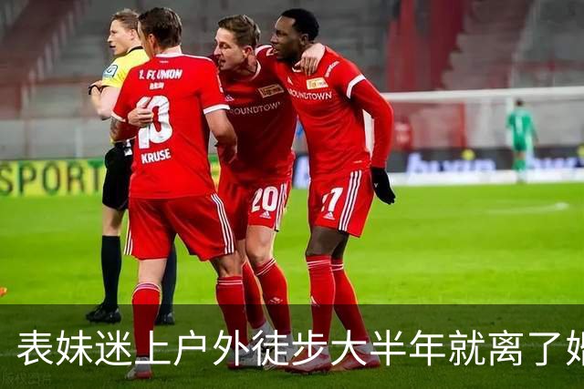 表妹迷上户外徒步大半年就离了婚，当初劝她，她嫌我多事，直到昨晚她前夫发来一组照片，她抱着膝盖在屋里大哭