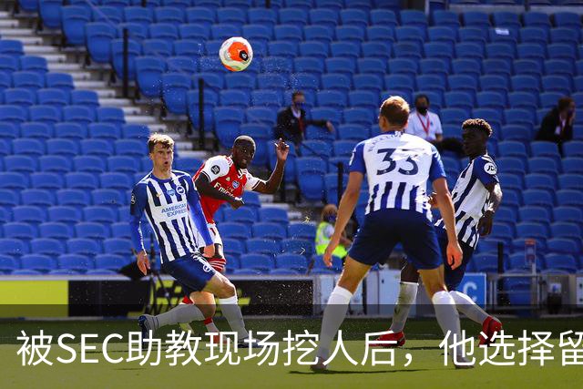被SEC助教现场挖人后，他选择留在皇后大学打第二年