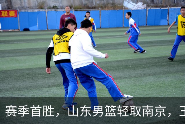 赛季首胜，山东男篮轻取南京，王岚嵚27+6扬眉吐气，班顿拖球队后腿