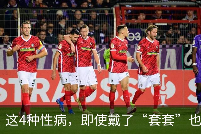 这4种性病，即使戴了“套套”也防不住！有对象的千万注意！