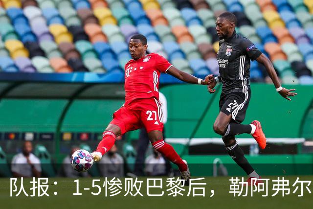 队报：1-5惨败巴黎后，勒阿弗尔已经解雇主帅迪加尔