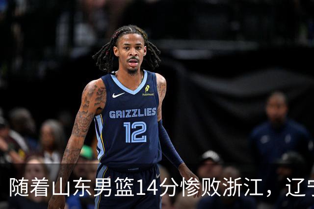 随着山东男篮14分惨败浙江，辽宁4分险胜青岛，北京18分大胜广东，常规赛第二轮完赛，四川第5，广东男篮仅排第17名