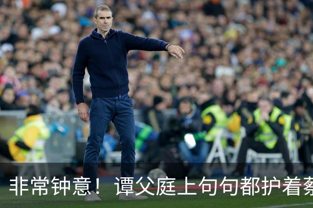 '非常钟意'！谭父庭上句句都护着蔡天凤，和她前夫家成了刺眼对比