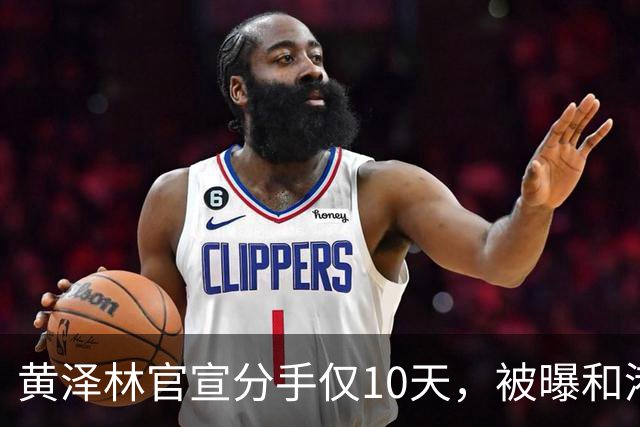 黄泽林官宣分手仅10天，被曝和港星谭旻萱球场热恋，亲密细节曝光