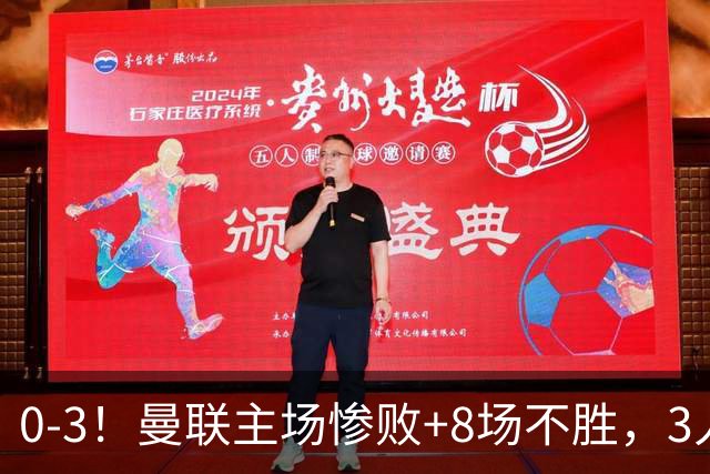 0-3！曼联主场惨败+8场不胜，3人失误丢球，卡里克离队倒计时