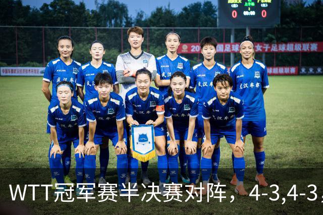 WTT冠军赛半决赛对阵，4-3,4-3，国乒进决赛，日本下半区全军覆没